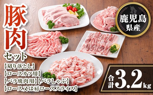 isa734 鹿児島県産 豚肉セット (合計3.2kg) 鹿児島県産 豚肉 豚 肉 ロース ロースカツ 肩ロース スライス 豚スライス 焼肉 焼き肉 豚しゃぶ しゃぶしゃぶ 小分け 真空 真空パック 冷凍 【TRINITY】 2316475 - 鹿児島県伊佐市