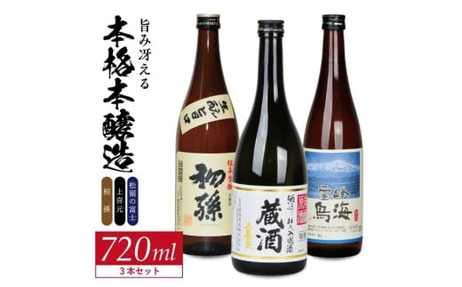 酒の酒田「旨味冴える本格本醸造」3種飲み比べセット　計3本(各720ml×1本)　【初孫伝承生もと、上喜元特選蔵酒原酒、松嶺の富士霊峰鳥海】 SB0753