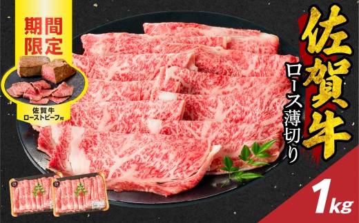【12月配送】佐賀牛ロース薄切り 1kg + 佐賀牛ローストビーフ 2本 ／ 牛肉 肉 お肉 佐賀牛 霜降り スライス 薄切り サーロイン リブロース すき焼き しゃぶしゃぶ A5 A4 a5 a4 黒毛和牛 ブランド牛 国産 佐賀県 玄海町 冷凍 人気 おすすめ 送料無料 