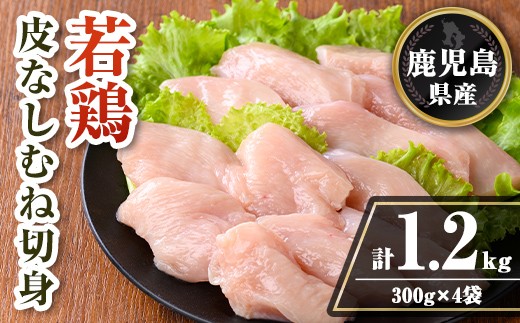 isa727 鹿児島県産 若鶏皮なしむね切身セット (計1.2kg・300g×4袋) 鹿児島県産 小分け 真空パック 鶏肉 鳥肉  むね肉 ムネ肉 胸肉 サラダチキン 棒棒鶏 皮なし 冷凍 【TRINITY】 2316478 - 鹿児島県伊佐市