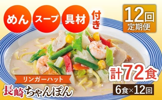 【12回定期便】長崎ちゃんぽん 毎月6食 長与町/リンガーハット [EBQ005] ちゃんぽん チャンポン 冷凍 具入り ちゃんぽん麺 長崎 リンガーハット 定期便 ていきびん