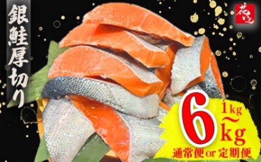 【市場食堂　花いち】銀鮭厚切り　切り身　6キロ　【11100-1916】