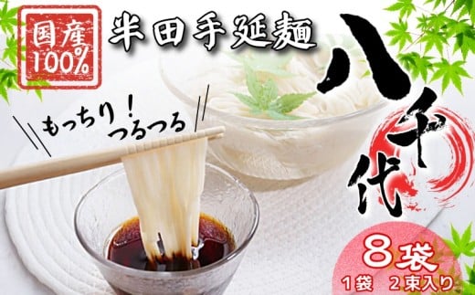 そうめん 素麺 半田そうめん 8袋 つゆ なし お歳暮 ギフト 個包装 手延べ コシ めん 小麦粉 うず 塩 こめ油 麺 白 米 の代わりに 人気 おすすめ お取り寄せ グルメ 糸 高級 特選 ブランド すだち 料理 ふるさと 国産 徳島 阿波 半田手延麺 八千代 2055179 - 徳島県徳島県庁