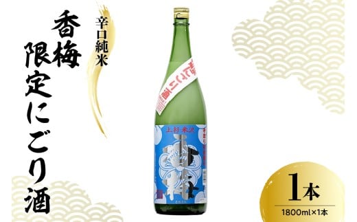香坂酒造 辛口純米 香梅 限定 にごり酒 1,800ml 日本酒 酒 地酒 2151312 - 山形県米沢市