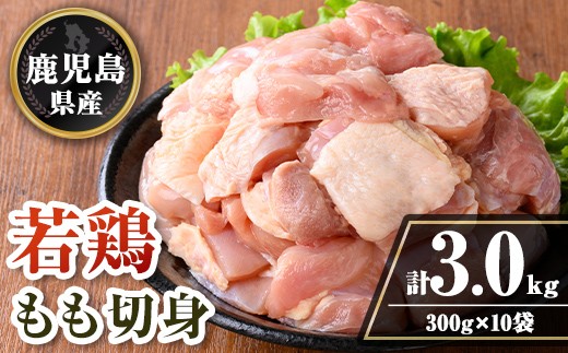 isa722 鹿児島県産 若鶏もも切身セット (計3kg・300g×10袋) 鹿児島県産 小分け 鶏肉 鳥肉 もも モモ 切身 真空 真空パック カレー 照り焼き から揚げ 包丁不要 冷凍 【TRINITY】 2316482 - 鹿児島県伊佐市