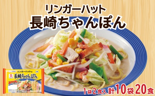 リンガーハット 長崎 ちゃんぽん 10袋 セット 計 20食 詰め合わせ ( 麺 生麺 人気 おすすめ スープ 大容量 冷蔵 麺類 豚骨 とんこつ 魚介 野菜 小麦 ギフト プレゼント 自宅用 ごはん 夜ご飯 ) 下関 山口