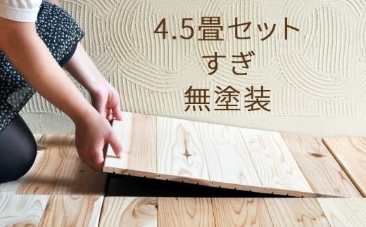 ユカハリ・タイル4.5畳セット すぎ無塗装 ウッドカーペット M-mm-A17A