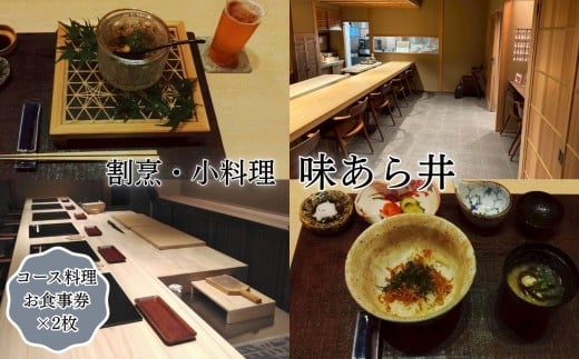 味あら井 コース料理 お食事券 2枚 | 食事券 お食事券 チケット ディナーチケット 割烹料理 日本料理 料亭 利用券 ペア ペアチケット コース料理 大分県 中津市