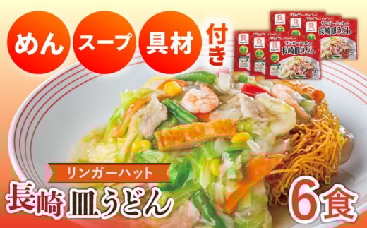 7日内発送)[野菜・小麦粉は全て国産!]長崎皿うどん 6食 長与町/ リンガーハット [EBQ002] さらうどん 皿うどん 冷凍 具付き 具入り スープ 国産 国産小麦粉 国産 国産野菜 野菜