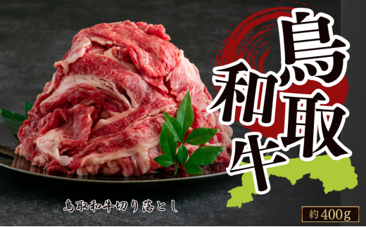 鳥取和牛切り落とし 約400g