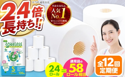 【通常エリア】【全12回定期便】トイレットペーパー シングル 24ロール 長巻き 130m (6ロール×4パック) 宅配 エコワンタッチ コアレス 《豊前市》【大分製紙】 [VAA053]