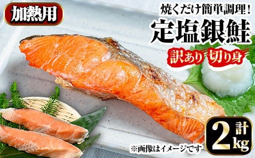 訳あり定塩銀鮭切身(2kg) [sm-AC011][大昇食品]