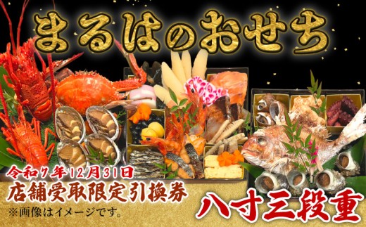 【店舗受取限定】まるは食堂のおせち『八寸三段重』令和7年12月31日限定引換券