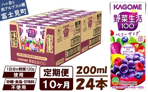 【 定期便 10ヶ月 】 カゴメ 野菜生活100 ベリーサラダ 200ml×24本 ジュース 野菜 果実ミックスジュース 果汁飲料 紙パック 砂糖不使用 9食分の野菜 鉄分 ポリフェノール ビタミンA 飲料類 ドリンク 野菜ドリンク 備蓄 長期保存 防災 飲みもの 長野県 富士見町
