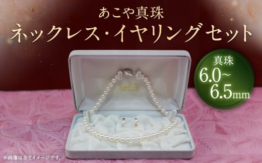 【20-19】 あこや真珠ネックレス・イヤリング ( ピアス ) セット 真珠 ：6.0～6.5mm クラスプ ：SVプッシュタイプ イヤリング金具：SVネジバネ シルバー アクセサリー ファッション レディース 女性 アコヤ真珠 冠婚葬祭 お洒落 オシャレ 長崎県産 国産 2348261 - 長崎県時津町