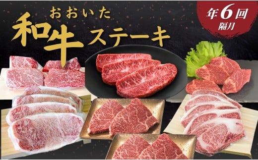 【定期便／全6回】おおいた和牛ステーキ 年6回（隔月）