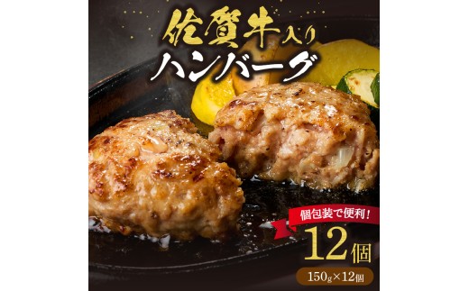 佐賀牛入り ハンバーグ 150g×12個 203-J1637