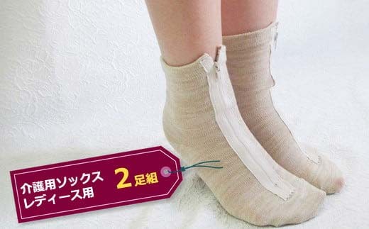 介護用ソックス レディース用 2足組 (サイズ 22~24cm) F7Z-537 701198 - 栃木県足利市