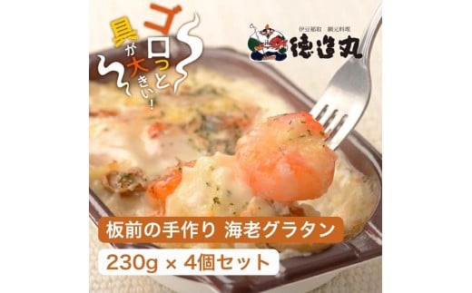（冷凍）徳造丸 板前手作り海老グラタン230g×4個セット エビ・えび 1370 ／グラタン 海鮮 静岡県 東伊豆町 2270941 - 静岡県東伊豆町