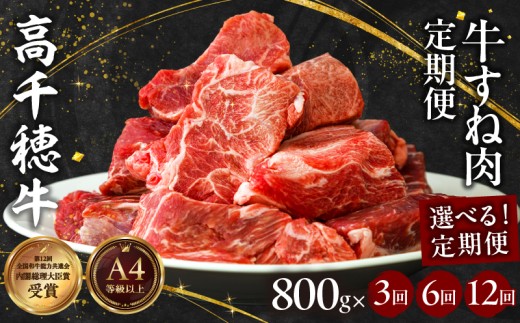 【定期便】【選べる配送回数】 高千穂牛 すね肉 400g×2パック 和牛| 牛肉 肉 お肉 精肉 定期便 定期 3回 6回 12回 国産牛 ブランド牛 黒毛和牛 すね 牛すね肉 A4等級以上 宮崎県産 国産 贈答 贈り物 煮込み料理 シチュー カレー 普段使い 簡単調理 |_Tk002-t076-SKU
