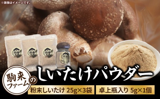 駒来ファームのしいたけパウダー（椎茸粉）80g
