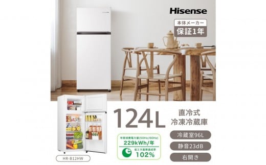 Hisense【標準設置費込み】124L  2ドア 冷蔵庫 HR-B12HW