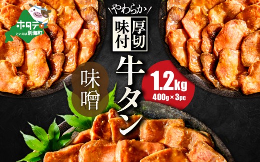 【10/1～寄付額改定】北海道 別海町 やわらか厚切り 牛タン 濃厚 味噌ダレ 1.2kg（400ｇ×3パック）【NS0000022】（ ふるさと納税 牛タン 厚切り ふるさと納税 タン 牛たん たん 牛肉 肉 焼肉 焼き肉 人気 訳あり バーベキュー 味噌 塩 醤油 タレ たんもと ランキング  北海道別海町  ）