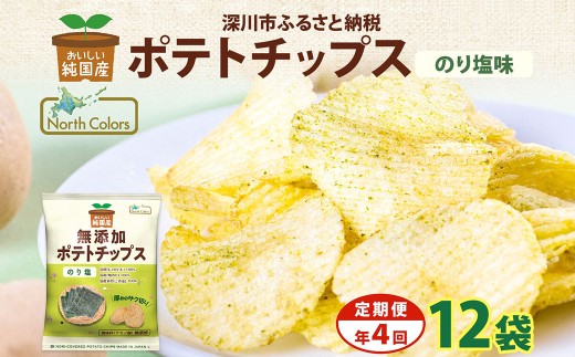【年4回定期便／3ヶ月毎】純国産 ポテトチップス のり塩 12袋 合計48袋 ポテチ 芋 菓子 お菓子 おかし スナック おつまみ ジャガイモ じゃがいも 大量 まとめ買い 北海道
