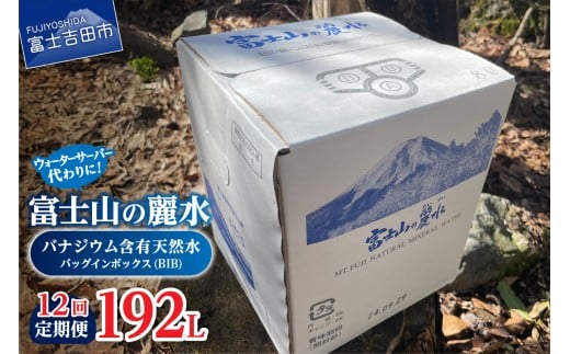 【12か月お届け】富士山の麗水定期便 ８L×２箱  天然水 富士山 定期便 水 ミネラルウォーター 防災 備蓄 ストック 保存 防災グッズ 山梨 富士吉田