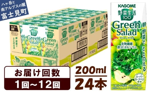 カゴメ 野菜生活100 グリーンサラダ 200ml 24本 野菜不足 解消 ビタミンミネラル 豊富 食物繊維 サポート 自然派 健康維持 簡単調理 長野県 富士見町 [選べるお届け回数:1回〜12回]