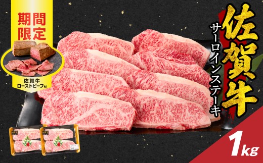 【12月配送】佐賀牛サーロインステーキ 1kg（250g×4）+ 佐賀牛ローストビーフ 2本 ／ 牛肉 肉 お肉 佐賀牛 霜降り サーロイン A5 A4 a5 a4 黒毛和牛 ブランド牛 国産 佐賀県 玄海町 冷凍 人気 おすすめ 送料無料 