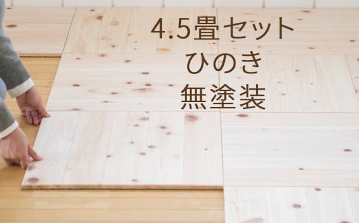 ユカハリ・タイル4.5畳セット ひのき無塗装 ウッドカーペット M-mm-A20A