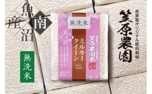 【定期便】【令和７年産新米予約／令和７年（2025年）10月上旬より順次発送】南魚沼産 笠原農園米 ミルキークイーン無洗米 3合真空パック20個（簡易包装）×全６回