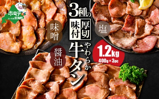 【10/1～寄付額改定】北海道 別海町 やわらか厚切り 牛タン 3種の漬けダレ 1.2kg（塩400g×1パック・味噌400g×1パック・醤油400g×1パック）（ ふるさと納税 牛タン 厚切り ふるさと納税 タン 牛たん たん 牛肉 肉 焼肉 焼き肉 人気 訳あり バーベキュー 味噌 塩 醤油 タレ たんもと 北海道 別海町 牛タン 牛タン 牛タン 牛タン 牛タン 牛タン 牛タン 牛タン ）