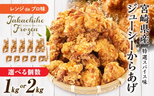 [選べる内容量][レンジでプロ味!]宮崎県産ジューシーからあげ 特選スパイス味 | 鶏肉 肉 鶏モモ肉 肉惣菜 惣菜 お惣菜 調理済み 冷凍 1kg 2kg 使い勝手 普段使い お弁当 おかず 冷凍食品 冷凍からあげ 簡単調理 宮崎県 高千穂町 |_Tk005-060-SKU