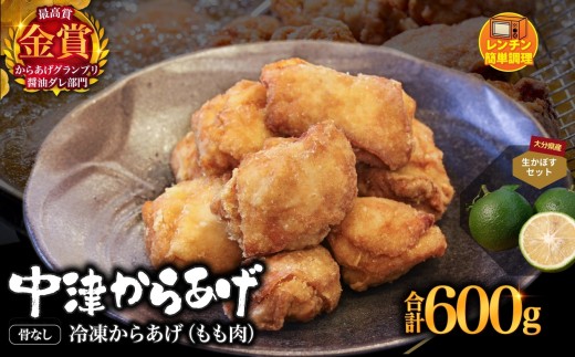 からあげグランプリ金賞 鳥しん 九州産 若鶏 骨なしからあげ もも肉 300g(約8個入)×2袋・かぼす2kg セット | 調理済み 中津からあげ 唐揚げ からあげ から揚げ レンジ 冷凍 冷凍食品 お弁当 弁当 おかず お惣菜 おつまみ お肉 肉 鶏 鶏肉 カボス かぼす 大分県 中津市