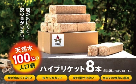 【007-04】天然木100%の人工薪・ハイブリケット 853398 - 長野県伊那市