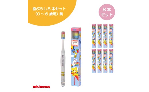 A353 ミキハウス 歯ブラシ8本セット(0~6歳用)黄【mikihouse 歯ぶらし 乳歯 セット ベビー用品 ベビー 赤ちゃん 0歳 出産 大阪府 八尾】 2304379 - 大阪府八尾市