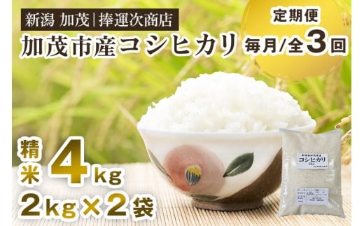 【令和7年産新米先行予約】【定期便3ヶ月毎月お届け】加茂市産コシヒカリ 精米 4kg（2kg×2袋） 《10月上旬～順次出荷》 こしひかり 新潟米 お米 白米 ライス ご飯 加茂市 捧運次商店 2271325 - 新潟県加茂市
