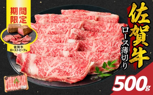 【12月配送】佐賀牛ロース薄切り 500g + 数量限定 佐賀牛ローストビーフ 1本 ／ 牛肉 肉 お肉 佐賀牛 霜降り スライス 薄切り サーロイン リブロース すき焼き しゃぶしゃぶ A5 A4 a5 a4 黒毛和牛 ブランド牛 国産 佐賀県 玄海町 冷凍 人気 おすすめ 送料無料 