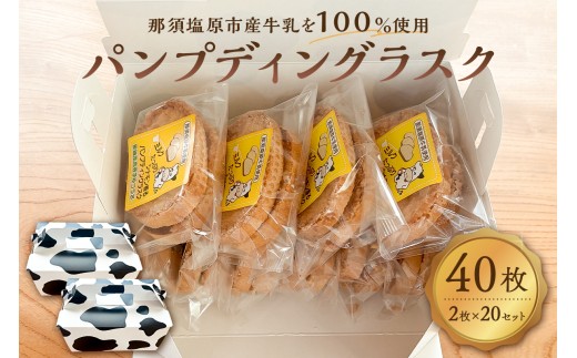 ミルクたっぷりシナモン香るパンプディングラスク 2枚入20セット ns089-002-20 [ラスク おかし お菓子 おやつ 焼き菓子 那須塩原産 高校 高校生 コラボレーション コンテスト受賞]