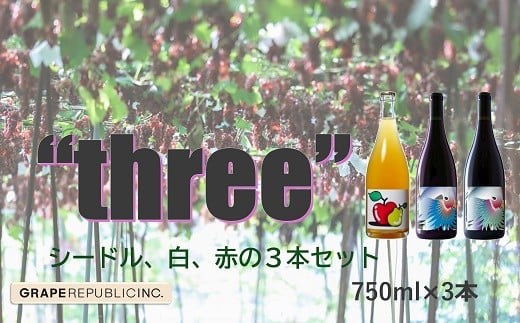 グレリパ “THREE” 3本セット 750ml × 3本 『(株)グレープリパブリック』 シードル 白ワイン 赤ワイン 山形県 南陽市 [2422] 2295032 - 山形県南陽市