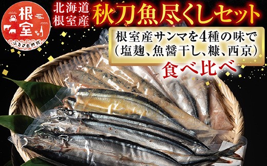 A-54014 【北海道根室産】秋刀魚尽くし