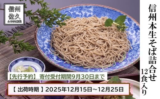 【先行予約・2025年12月15日～25日出荷】信州本生そば詰合せ 12食（沖縄・離島配送不可）年内発送 年越し お正月 年末 おせち 石臼 蕎麦 生麺【 ソバ 生そば 長野県 佐久市 】