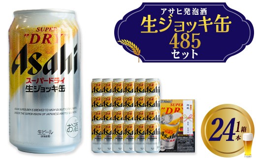 アサヒスーパードライ生ジョッキ缶　485ml×24本　のし付き　【07214-0415】