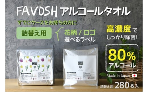 FAVOSH 選べるデザインアルコールタオル　詰め替え　花柄 [№5275-7052]