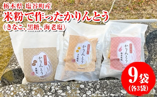 米粉で作ったかりんとう 9袋（きなこ、黒糖、海老塩各3袋）｜菓子 おやつ デザート スイーツ 家庭用 グルテンフリー 小麦粉不使用 こしひかり 米 こめ 名水百選 産地直送 期間限定 栃木県 塩谷町 ※2025年12月上旬～2026年5月下旬頃に順次発送予定