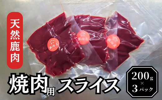 天然鹿肉・焼肉用スライス 200ｇ×３パック（AH1-2）