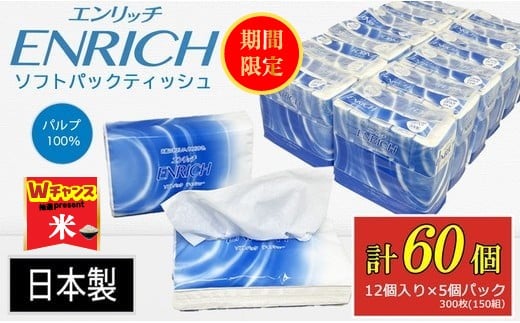 ＼9末まで 寄附額改定／ENRICH エンリッチソフトパック ティッシュ 300枚（150組）5パック×12個入り 計60個【日本製】| 日用品 消耗品 まとめ買い 常備品 生活用品 ティッシュペーパー 60個