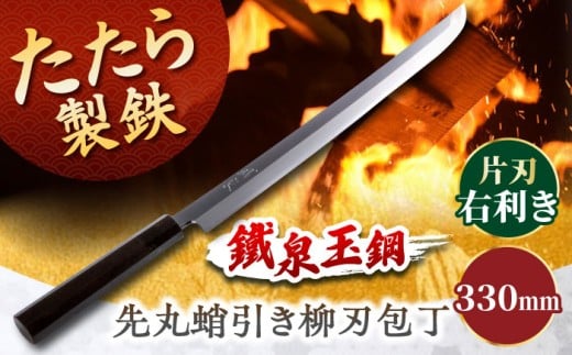 鐵泉玉鋼 先丸蛸引き柳刃包丁 片刃（右利き）330mm 尺一 調理器具 キッチン 工芸品 高級 ギフト 島根県雲南市/株式会社たなべたたらの里（奥出雲前綿屋　鐵泉堂）[AIAV023]